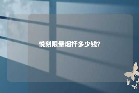 悦刻限量烟杆多少钱�？ 