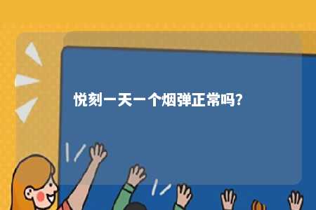 悦刻一天一个烟弹正常吗
�
？ 