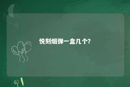悦刻烟弹一盒几个	？ 